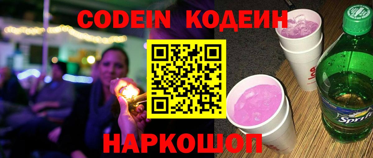Codein напиток Lean (лин) Алатырь