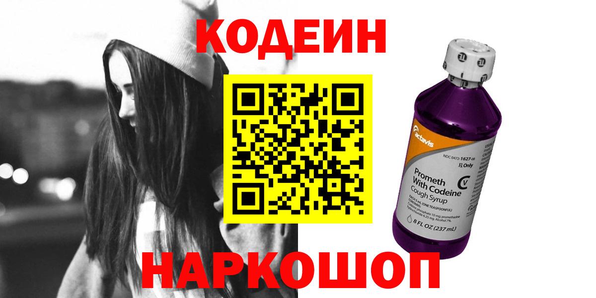 Кодеин Purple Drank  Вход с VPN  Кодеиновый сироп Lean Purple Drank  Алатырь 